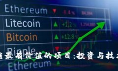 探索区块链最有价值的项目：投资与技术创新前