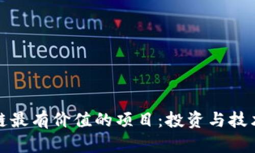 探索区块链最有价值的项目：投资与技术创新前景