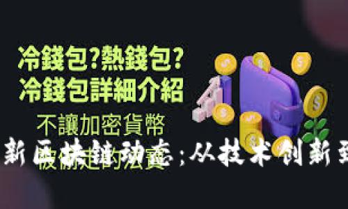 2023年最新区块链动态：从技术创新到市场趋势