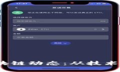 2023年最新区块链动态：从技术创新到市场趋势