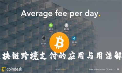 区块链跨境支付的应用与用法解析