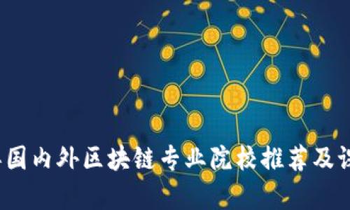 2023年国内外区块链专业院校推荐及课程分析