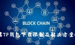 苹果TP钱包下载限制及解决方案解析