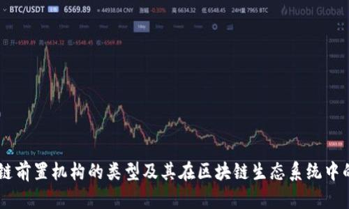 区块链前置机构的类型及其在区块链生态系统中的角色