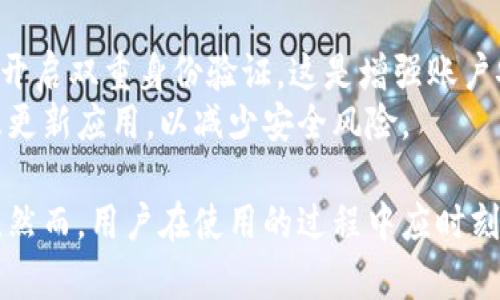 如何在TP钱包中安全高效地进行转链操作？
TP钱包, 转链, 加密货币/guanjianci

随着区块链技术和加密货币的快速发展，越来越多的用户开始使用加密货币钱包进行数字资产的管理。TP钱包作为一款功能强大的多链钱包，其便捷的转链机制吸引了众多用户的青睐。本文将深入探讨如何在TP钱包中进行安全且高效的转链操作，帮助用户更好地管理自己的数字资产。

什么是TP钱包？
TP钱包（TokenPocket）是一款支持多种区块链网络的数字货币钱包，用户可通过该钱包管理各种类型的数字资产。TP钱包的功能非常丰富，支持多种加密货币的存储、转账、交易及其他功能。TP钱包提供了一个用户友好的界面，使得即使是没有技术背景的用户也能轻松上手。
此外，TP钱包还具备去中心化的特点，用户对自己的私钥拥有完全的控制权。这种对用户资产安全的重视，使得TP钱包在加密货币社区中赢得了良好的口碑。在了解了TP钱包的背景后，我们可以进一步探讨转链操作的必要性及其优势。

转链的必要性与优势
转链，或称为跨链转账，是指将一种加密货币从一个区块链转移到另一个区块链的过程。随着区块链技术的发展，各个区块链之间的资产交互需求不断增加，因此，转链功能显得尤为重要。以下是转链的一些必要性与优势：
首先，不同的区块链支持不同的加密货币。例如，比特币、以太坊、波场等各有自己的生态系统和应用场景。转链可以让用户在不同的区块链之间进行资产的灵活调配，实现价值的最大化。
其次，转链可以帮助用户降低交易成本。在某些情况下，某一链的交易费可能会高于其他链，通过转链，用户可以选择更优的链进行交易，进而节省资金。
最后，转链还可以引入新的投资机会。随着区块链项目的不断涌现，用户可以通过转链功能参与到更广泛的项目中，获取更多的投资收益。

如何在TP钱包中进行转链操作？
在TP钱包中进行转链操作，整个流程并不复杂，但为了保证资产的安全与便捷，用户需要遵循以下步骤：
首先，用户需要下载并安装TP钱包手机应用。安装完成后，打开TP钱包，并创建或者导入自己的钱包。如果是新用户，根据提示创建一个新的钱包，并妥善保管助记词和私钥。
接着，用户需要选择想要转链的资产。在TP钱包中，用户可以在“资产”页面查看自己当前持有的所有数字货币。选择要转移的资产后，点击“转账”按钮，系统将提示用户输入转账金额和选择目标链。
在选择目标链后，TP钱包会要求用户确认转账信息，确认无误后，用户可以点击“确认”进行转链。在此过程中，TP钱包会对用户的转账进行加密，确保信息的安全性。
最后，用户可以在交易记录中查看转链的状态，系统会在一定时间内完成转链。一般情况下，跨链转账需要一定的网络确认时间，用户需耐心等待。

TP钱包转链的安全性
安全性是任何数字资产管理平台最为重要的方面之一。TP钱包在安全性方面采取了多重措施，确保用户的资产不受到威胁。首先，TP钱包为每个用户生成唯一的私钥，私钥的控制权完全归用户。用户应该妥善保存自己的私钥，切勿泄露。
其次，TP钱包采用了多重签名技术，为跨链转账提供了额外的安全保障。即使某个节点被攻击，用户的资产仍然受到保护。同时，TP钱包还定期进行安全漏洞的检测，及时修复安全隐患。
此外，用户在进行转链操作时，建议开启双重身份验证。双重身份验证可降低第三方获取用户账户信息的风险，保障账户的安全性。用户在密码设置上，也应注意定期更换，以防止账户被盗。

常见问题解答
在使用TP钱包进行转链操作时，用户常常会遇到各种问题。以下是一些常见问题及其解决方案：

问题一：为什么转链之后资产没有到账？
转链后资产没有到账通常是由于以下几个原因：首先，转链需要一定的时间，用户需耐心等待网络确认。其次，用户应检查交易状态，确保转账操作正确无误。另外，用户还需确认目标链地址是否填写正确，错误的地址会导致资产丢失。
假如等待时间过久仍未到账，用户应联系TP钱包的官方客服进行咨询。在联系客服之前，最好准备相关的交易信息，如交易ID、转账的时间及金额等，以便客服人员能够快速处理问题。

问题二：跨链转账是否会产生额外费用？
在TP钱包进行跨链转账时，通常会产生一定的网络手续费。这是因为每个链都有自己的交易确认机制，用户需要支付相应的费用以吸引矿工或验证者确认交易。因此，在进行转链操作前，用户需提前了解各个链的手续费标准，做好相应的资金准备。
此外，TP钱包对于跨链转账收取的费用相对较低，比起许多其他钱包有所优势。用户可在转账过程中查看费用信息，确保在可接受的范围内再进行交易。

问题三：如何提高转链的成功率？
为了提高转链的成功率，用户可以遵循以下几个建议：一是选择交易高峰期以外的时间进行转链，避免网络拥堵。二是保持更新TP钱包版本，以确保使用最新的功能和安全补丁。三是在转账前仔细核对目标链地址和转账金额，应避免因操作失误造成资产损失。
此外，用户还可以通过社交媒体或TP钱包的官方社群了解转链的最新动态，及时获取建议和策略，从而提高转链的成功率。

问题四：TP钱包支持哪些链的转链操作？
TP钱包目前已支持多条公链的转链操作，包括但不限于以太坊、比特币、波场、EOS、币安智能链等。这为用户提供了丰富的资产管理选择。用户可以根据自己的投资偏好和需求，在不同链之间自由转账。
在TP钱包的“资产”页面，用户能够清晰地看到已支持的各条链，并根据需要进行转账操作。为了保持最佳的资产配置，用户应定期关注市场动态，适时调整自己的持仓策略。

问题五：如何保护我的TP钱包安全？
保护TP钱包的安全，用户需遵循一些基本的安全原则。首先，用户应定期备份助记词和私钥，将其保存在离线环境中。其次，务必开启双重身份验证，这是增强账户安全的一种有效方式。
在使用TP钱包时，用户还应时刻警惕网络钓鱼或恶意软件的攻击，尽量避免在公共网络环境下进行交易。此外，定期更换密码及更新应用，以减少安全风险。

综上所述，TP钱包不仅是加密货币管理的重要工具，其转链功能使得用户可以灵活调配各类资产，在创造财富的路上更加从容。然而，用户在使用的过程中应时刻保持警惕，确保资产的安全及有效管理。