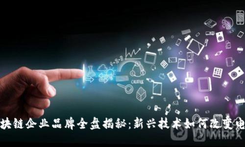 天猫区块链企业品牌全盘揭秘：新兴技术如何改变电商格局