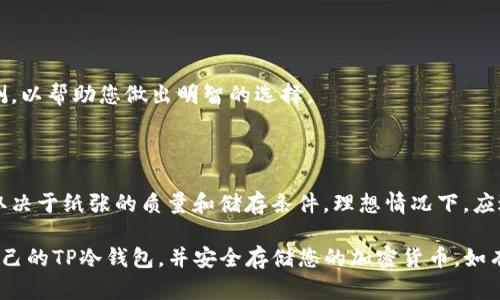   如何创建TP冷钱包：全方位指南 / 
 guanjianci TP冷钱包, 加密货币, 钱包创建 /guanjianci 

随着加密货币的流行，越来越多的人开始关注如何安全地存储自己的数字资产。TP冷钱包作为一种安全可靠的存储方案，吸引了大量用户的目光。本文将详细介绍如何创建TP冷钱包，并解答用户在创建冷钱包过程中可能遇到的一些问题。请跟随我们一起深入了解这一主题。

什么是TP冷钱包？

TP冷钱包是指一种离线存储的加密货币钱包，旨在提供最高级别的安全性。与热钱包（在线钱包）不同，冷钱包不会直接连接到互联网，因此能有效防止黑客攻击和病毒入侵。TP冷钱包通常采用物理设备或纸钱包的形式，确保用户的私钥不被泄露。

创建TP冷钱包的第一步

在创建TP冷钱包之前，首先需要选择一种冷钱包形式。目前常见的TP冷钱包方式包括硬件钱包和纸钱包。硬件钱包如Ledger和Trezor，提供了高度安全性和便捷性，而纸钱包则是将私钥和公钥打印在纸上，适合于非常长期的存储。

选择好钱包形式后，您需要访问相应的钱包官方网站，下载必要的安装程序，并按照网站的指导进行身份验证和设备连接。确保您下载程序的来源是可信的，以避免钓鱼网站和恶意软件的风险。

设置TP冷钱包

安装好硬件钱包后，您需要按照说明书设置钱包。一般来说，您将被要求生成一个新的钱包。在此过程中，请务必记录和安全存储钱包生成的恢复种子（通常为12到24个单词），它是您恢复钱包的唯一途径。

在生成钱包过程中，还需要设置一个强密码，该密码将用于保护您的冷钱包。此外，确保设备离线，保持隐私，避免任何网络连接，以降低黑客的入侵风险。

如何导入加密货币到TP冷钱包？

一旦钱包设置完成，您可以开始将加密货币转入TP冷钱包。为了做到这一点，首先需要获取冷钱包的接收地址。您可以在钱包应用程序中找到该地址，通常以“0x”开头。

接下来，登录您当前的热钱包或交易所账户，找到您希望转移的加密货币，并复制接收地址。请确保您复制的地址没有错误，以免造成资产损失。确认交易后，资产将转移至您的TP冷钱包并保持安全。

如何安全存储和管理TP冷钱包？

创建TP冷钱包后，安全存储是至关重要的。首先，确保在安全的环境中保存恢复种子和密码，避免将其与设备放在一起。建议使用保险箱等防火防水的存储方式。

此外，定期备份您的冷钱包，并考虑分散存储。在不同地理位置保存多个备份，以防遗失或其他不可预见的情况。您还可以考虑将冷钱包与其他存储方法结合使用，例如将部分资产存入热钱包中，方便日常交易。

TP冷钱包的常见问题

在使用TP冷钱包的过程中，用户可能会面临一些常见问题。以下是5个针对TP冷钱包的常见问题以及详细解答：

1. TP冷钱包是否完全安全？

虽然TP冷钱包提供了极高的安全性，但它并不是绝对安全的。用户的操作失误、恶意软件、硬件故障等可能导致资产损失。为了确保安全，用户应该遵循最佳实践，例如定期备份和离线存储私钥。

2. 如何从冷钱包恢复资金？

如果您需要恢复冷钱包，可以使用之前保存的恢复种子。将恢复种子输入到新安装的钱包软件中，按照说明完成恢复过程。确保恢复过程中设备保持离线，以避免潜在的风险。

3. TP冷钱包能否支持所有类型的加密货币？

不同的TP冷钱包支持的加密货币种类可能有所不同。在选择冷钱包之前，请确保它支持您希望存储的特定加密货币。硬件钱包通常支持多种加密货币，而纸钱包可能仅限于某一两种。

4. 如何选择最合适的TP冷钱包？

选择TP冷钱包时，您需要考虑安全性、支持的加密货币种类、用户体验和价格等因素。建议阅读用户评价和专业评测，以帮助您做出明智的选择。

5. TP冷钱包的使用寿命有多长？

TP冷钱包通常具有较长的使用寿命，特别是硬件钱包，它们如果保养得当，可以使用数年。而纸钱包的使用寿命则取决于纸张的质量和储存条件，理想情况下，应避免潮湿和阳光直射。

总之，创建和管理TP冷钱包是一个重要的步骤，对于保护您的数字资产非常关键。本指南希望能帮助您顺利创建自己的TP冷钱包，并安全存储您的加密货币。如有任何疑问，不妨回顾上述内容或咨询专业人士。