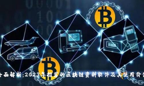 全面解析：2023年推荐的区块链资料软件及其使用价值