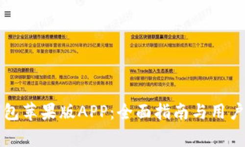 如何下载TP钱包苹果版APP：全面指南与用户常见问题解答