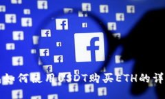 TP钱包如何使用USDT购买ETH的详细指南