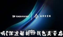 TP钱包安全吗？深度解析TP钱包是否存在病毒风险