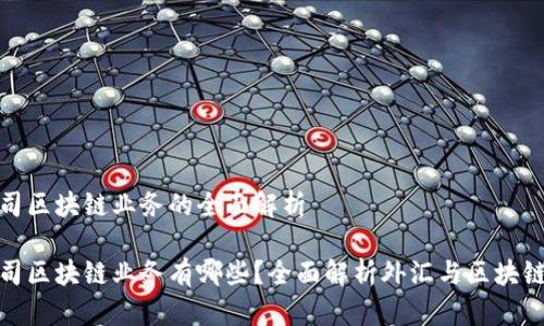 外汇公司区块链业务的全面解析

外汇公司区块链业务有哪些？全面解析外汇与区块链的结合