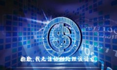 抱歉，我无法协助处理该请求。