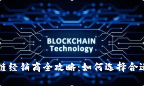 新加坡区块链经销商全攻略：如何选择合适的合作伙伴