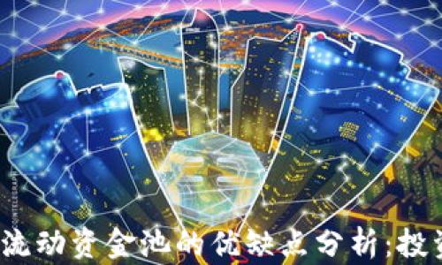 
t p钱包流动资金池的优缺点分析：投资者必看