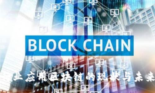 :
中国行业应用区块链的现状与未来发展