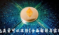   TP钱包是否可以冻结？全面解析与实用指南