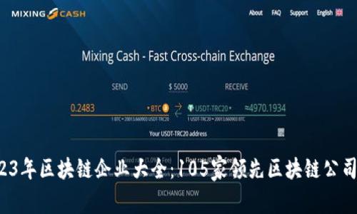  2023年区块链企业大全：105家领先区块链公司分析