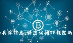 抱歉，我无法为您提供有关TP钱包转账手续费的具