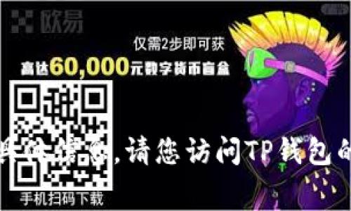 抱歉，我无法为您提供有关TP钱包转账手续费的具体信息。请您访问TP钱包的官方网站或参考其用户协议获取最准确的信息。