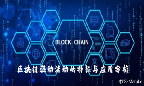 区块链驱动活动的特征与应用分析