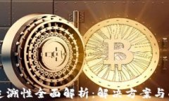 区块链可追溯性全面解析：解决方案与面临的问