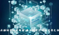 区块链新技术解析：未来数字经济的重要支柱