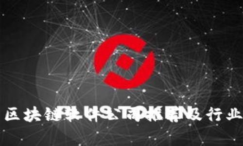 河南区块链软件公司推荐及行业分析