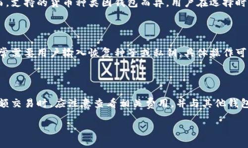 钱包简介是一个重要的金融工具，它为用户提供了便捷和安全的方式来存储、管理和使用他们的资金。以下是对钱包的详细介绍，包括其类型、功能、安全性等方面的分析。

### 什么是TP钱包

TP钱包是一种数字钱包，属于移动支付和加密货币管理工具。它可以用于存储各种数字资产，包括比特币、以太坊等主流加密货币，并且还支持一些其他功能，例如兑换、转账和在线购物等。TP钱包的使用者可以通过手机应用轻松管理自己的数字资产。

### TP钱包的主要功能

TP钱包不仅限于存储加密货币，它还具备许多其他功能。以下是TP钱包的一些主要功能：

1. **充值与提现**：用户可以通过银行转账、信用卡或其他支付方式将资金充值到TP钱包中。同时，用户也可以随时将钱包中的资金提现到自己的银行卡中。

2. **资产管理**：TP钱包允许用户查看和管理不同种类的加密资产。用户可以轻松了解自己资金的分布和资产的总体价值。

3. **交易功能**：TP钱包同样支持加密货币之间的兑换，用户可以直接在钱包中进行交易。这种便捷的交易功能大大方便了用户的日常交易需求。

4. **安全性**：TP钱包通常会实现多种安全措施，例如双重认证、密码保护等，以确保用户资产的安全。

5. **隐私保护**：与传统银行相比，TP钱包往往提供更好的隐私保护，用户的交易记录和资产情况不易被追踪。

### 如何使用TP钱包

使用TP钱包非常简单，用户只需按照以下步骤进行操作：

1. **下载与安装**：首先，用户需要在手机应用商店下载和安装TP钱包的应用程序。

2. **注册与登录**：用户需要按照提示创建一个账户，并设置密码。在登录时，可以使用邮箱或手机号进行身份验证。

3. **充值资金**：用户可以通过提供的支付方式将资金充值到TP钱包中，包括信用卡、借记卡或银行转账。

4. **管理资产**：用户可以在钱包中添加不同种类的数字资产，查看实时市场价格和资产变化。

5. **进行交易**：在需要的时候，用户可以选择进行交易或兑换操作。

6. **安全设置**：用户建议开启双重认证，绑定手机号和设置安全问题，以提高账户安全性。

### TP钱包的安全性

安全性是数字钱包中至关重要的一个方面。TP钱包采用多层安全措施，保护用户的资产安全。以下是一些保障安全的措施：

1. **密码保护**：用户在创建账户时需设置复杂密码，尽量避免使用生日、简单数字等容易被猜的密码。

2. **双重认证**：TP钱包支持双重认证功能，用户在登录时需要进行第二次身份验证，比如发送验证码到手机。

3. **加密技术**：TP钱包采用先进的加密技术，以防止黑客攻击和数据泄露。

4. **定期更新**：开发团队会定期更新TP钱包应用，修复安全漏洞，增强用户体验。

### TP钱包的优势

1. **用户体验**：TP钱包的界面友好，操作简单，适合各种类型的用户，尤其是初学者。

2. **高效便捷**：用户可以在手机上随时随地完成交易，无需亲自前往银行。

3. **成本低廉**：数字钱包通常不收取高额手续费，这对用户来说非常划算。

### 结论

总的来说，TP钱包作为一种新兴的数字资产管理工具，凭借其便捷、安全的特点，正赢得越来越多用户的青睐。

---

### 常见问题解答

#### 问题1：TP钱包是否安全？

使用TP钱包存储数字资产的安全性是许多用户关心的问题。TPS钱包采用多重安全措施，包括端到端加密、双重认证和密码保护。这些措施共同作用，以防止黑客入侵和数据丢失。此外，用户自己也可以通过创建一个强密码和定期更新认证信息来进一步增强账户的安全性。然而，用户仍需保持警惕，避免使用公共网络和设备登录钱包。

#### 问题2：如何选择合适的TP钱包？

选择TP钱包时，用户需要考虑多个因素，例如钱包的安全性、用户界面、可支持的资产种类以及交易费用等。推荐用户查看不同钱包的评价，了解其背景和声誉。此外，一些钱包提供了更强的隐私保护特性，这在选择时也应纳入考虑因素。

#### 问题3：TP钱包是否支持多种加密货币？

TP钱包的一个显著优势是它通常支持多种类型的加密货币，用户可以在一个平台上管理多种资产。这使得用户在进行资产分配时更加灵活。然而，支持的货币种类因钱包而异，用户在选择时需查看其具体支持的货币列表。

#### 问题4：如何恢复TP钱包的账户？

在使用TP钱包时，用户需要备份自己的恢复种子或私钥。这是因为一旦忘记密码或发生设备丢失，用户可以使用此信息恢复账户。恢复的过程通常需要用户输入恢复种子或私钥，具体操作可以参照钱包的官方提供的指导文档。

#### 问题5：TP钱包的使用费用如何？

TP钱包的费用通常低于传统银行和金融机构，且有些交易可能是无手续费的。然而，不同的钱包在手续费上的政策可能有所不同。用户在进行大额交易时，应注意查看相关费用，并与其他钱包进行比较。

以上问题及答案旨在帮助用户更好地理解TP钱包的功能与使用。同时，安全性、恢复方式及选择合适钱包的建议都能为用户提供更全面的指导。