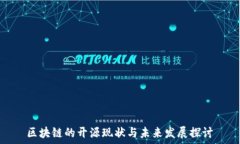   区块链的开源现状与未来发展探讨