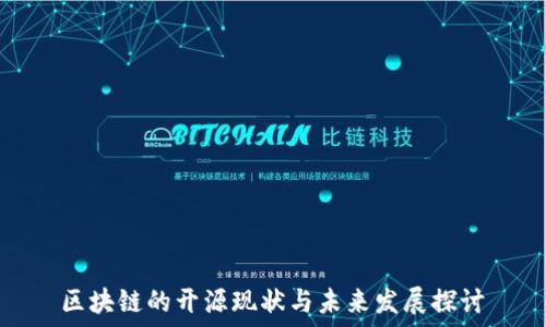  
区块链的开源现状与未来发展探讨