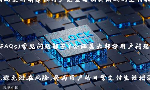    t p钱包1.3.5网盘下载与使用详解  /   
 guanjianci  t p钱包, 网盘下载, t p钱包使用指南  /guanjianci 

在数字化时代，钱包的使用已经不仅仅局限于存储现金和信用卡，越来越多的电子钱包逐渐成为人们生活中不可或缺的一部分。t p钱包，其独特的功能和便捷的操作方式，吸引了大量用户的关注。特别是在1.3.5版本中，性能和用户体验得到了显著提升。这篇文章将为大家提供t p钱包1.3.5版本的网盘下载链接及使用指南，并深入探讨相关问题，为用户提供全面的指导。

一、t p钱包1.3.5版本的简介

t p钱包是一款功能强大的移动支付应用，用户可以通过它对传统的钱包进行数字化管理。t p钱包支持多种支付方式，包括但不限于二维码支付、网络转账及银行卡快捷支付等。自其上线以来，t p钱包不断更新迭代，以适应用户日益增长的需求。

在1.3.5版本中，t p钱包添加了多项新功能和安全性提升。除了界面，用户在使用过程中能感受到速度的提升，支付的响应时间更短，交易过程更加流畅。此外，新的风险控制系统也大幅提升了用户数据的安全性。

二、t p钱包1.3.5网盘下载方法

用户想要下载t p钱包1.3.5版，可以通过以下几种方式实现：

1. **官方网站**：用户可以直接访问t p钱包的官方网站，在下载页面找到最新版本的下载链接。这样做的好处是安全可靠，也能保证软件的完整性。

2. **第三方应用商店**：如同其他应用一样，t p钱包也可以通过各大应用商店下载，例如华为应用市场、小米应用商店等。在商店中搜索“t p钱包”，可以快速找到需要的版本。

3. **网盘分享**：许多用户在网盘上分享可以供其他用户下载的文件。通常在各大社交平台或者论坛中，可以找到相关的t p钱包下载链接。这些文件通常不会经过太多的审核，用户下载时需自行判断文件的安全性。

三、t p钱包的主要功能

t p钱包1.3.5版本中，有多个值得用户注意的功能：

1. **快速支付**：用户可以通过扫描二维码进行快速支付，整个过程一般在几秒钟内完成，方便快捷。

2. **账户管理**：用户可以非常方便地管理自己的账户，包括查看交易记录、设置资金密码等。

3. **安全保障**：t p钱包提供多种安全保障措施，如指纹识别、面部识别等功能，确保用户信息和资金的安全。

4. **多种充值方式**：无论是银行转账、信用卡充值还是其他电子钱包，t p钱包都提供了多种充资金方式，满足用户不同需求。

四、常见用户问题解答

问题1：如何安全地使用t p钱包进行支付?

在使用t p钱包进行支付时，用户的安全是第一考虑的问题。首先，确保你下载的t p钱包应用是来自合法渠道，使用官方网站或知名应用商店的版本。其次，在进行支付前，务必设置强密码以及启用二步验证，增加账户的安全性。

用户还应定期更改密码，并确认设备上没有恶意软件。支付后，及时检查交易记录以确保没有异常。以上措施可以帮助用户有效规避安全隐患。

问题2：t p钱包的资金是如何保障的?

t p钱包对用户资金是采取多重保障机制的。首先，t p钱包是经过监管机构批准的一种支付工具，受到法律保护。另外，t p钱包会对用户的资金数据进行加密，确保第三方无法窃取用户的个人信息及资金。平台还会通过风控系统，实时监控用户的交易行为，一旦发现可疑交易，将立即冻结账户并通知用户。

为了保证用户资金的安全，建议用户定期检查账户，并对可疑的交易进行及时反馈。此外，应注意不要在不安全的环境中使用t p钱包进行交易，避免可能的风险。

问题3：t p钱包是否支持国际交易?

t p钱包的国际交易支持取决于具体的功能及地域限制。在部分地区，t p钱包已经能够进行跨境支付，如果用户在中国使用t p钱包进行国际交易，需确保其账户已开通国际交易功能，并了解相关的汇率和手续费。

此外，用户还需注意国际交易的相关法律规定，确保交易合规。在实际使用中，如果出现问题，用户可以联系t p钱包的客服进行咨询和处理。

问题4：游戏充值能否通过t p钱包进行?

目前，t p钱包已经支持多个游戏平台的充值。用户可以在游戏平台中选择t p钱包作为支付方式，快速完成充值。然而，不同的游戏可能在支付方式上会有所不同，因此使用前建议用户先查看相关游戏的支付指引。

同时，也需关注游戏充值是否有额外的优惠或者活动，这样不仅能快速完成充值，还能获得更多的奖励。

问题5：如何处理t p钱包使用中的疑难问题?

在使用t p钱包的过程中，难免会遇到一些技术问题或操作失误。这时，用户可以首先尝试通过t p钱包的Help Center（帮助中心）找到相关文档或解决方案。通常，FAQs（常见问题解答）会涵盖大部分用户问题。

如果问题依然没法解决，用户可通过在线客服或电话联系我们的客服团队。客服团队将确保用户的问题得到有效处理，并提供更专业的指导。

总结来说，t p钱包1.3.5版本为用户提供了越来越多的方便和保障，无论是功能的多样性还是安全性的提升，都为用户提供了极大的便利。在使用过程中，保持警惕，避免潜在风险，将为用户的日常支付生活增添更多的安全保障。