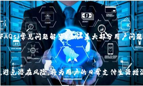    t p钱包1.3.5网盘下载与使用详解  /   
 guanjianci  t p钱包, 网盘下载, t p钱包使用指南  /guanjianci 

在数字化时代，钱包的使用已经不仅仅局限于存储现金和信用卡，越来越多的电子钱包逐渐成为人们生活中不可或缺的一部分。t p钱包，其独特的功能和便捷的操作方式，吸引了大量用户的关注。特别是在1.3.5版本中，性能和用户体验得到了显著提升。这篇文章将为大家提供t p钱包1.3.5版本的网盘下载链接及使用指南，并深入探讨相关问题，为用户提供全面的指导。

一、t p钱包1.3.5版本的简介

t p钱包是一款功能强大的移动支付应用，用户可以通过它对传统的钱包进行数字化管理。t p钱包支持多种支付方式，包括但不限于二维码支付、网络转账及银行卡快捷支付等。自其上线以来，t p钱包不断更新迭代，以适应用户日益增长的需求。

在1.3.5版本中，t p钱包添加了多项新功能和安全性提升。除了界面，用户在使用过程中能感受到速度的提升，支付的响应时间更短，交易过程更加流畅。此外，新的风险控制系统也大幅提升了用户数据的安全性。

二、t p钱包1.3.5网盘下载方法

用户想要下载t p钱包1.3.5版，可以通过以下几种方式实现：

1. **官方网站**：用户可以直接访问t p钱包的官方网站，在下载页面找到最新版本的下载链接。这样做的好处是安全可靠，也能保证软件的完整性。

2. **第三方应用商店**：如同其他应用一样，t p钱包也可以通过各大应用商店下载，例如华为应用市场、小米应用商店等。在商店中搜索“t p钱包”，可以快速找到需要的版本。

3. **网盘分享**：许多用户在网盘上分享可以供其他用户下载的文件。通常在各大社交平台或者论坛中，可以找到相关的t p钱包下载链接。这些文件通常不会经过太多的审核，用户下载时需自行判断文件的安全性。

三、t p钱包的主要功能

t p钱包1.3.5版本中，有多个值得用户注意的功能：

1. **快速支付**：用户可以通过扫描二维码进行快速支付，整个过程一般在几秒钟内完成，方便快捷。

2. **账户管理**：用户可以非常方便地管理自己的账户，包括查看交易记录、设置资金密码等。

3. **安全保障**：t p钱包提供多种安全保障措施，如指纹识别、面部识别等功能，确保用户信息和资金的安全。

4. **多种充值方式**：无论是银行转账、信用卡充值还是其他电子钱包，t p钱包都提供了多种充资金方式，满足用户不同需求。

四、常见用户问题解答

问题1：如何安全地使用t p钱包进行支付?

在使用t p钱包进行支付时，用户的安全是第一考虑的问题。首先，确保你下载的t p钱包应用是来自合法渠道，使用官方网站或知名应用商店的版本。其次，在进行支付前，务必设置强密码以及启用二步验证，增加账户的安全性。

用户还应定期更改密码，并确认设备上没有恶意软件。支付后，及时检查交易记录以确保没有异常。以上措施可以帮助用户有效规避安全隐患。

问题2：t p钱包的资金是如何保障的?

t p钱包对用户资金是采取多重保障机制的。首先，t p钱包是经过监管机构批准的一种支付工具，受到法律保护。另外，t p钱包会对用户的资金数据进行加密，确保第三方无法窃取用户的个人信息及资金。平台还会通过风控系统，实时监控用户的交易行为，一旦发现可疑交易，将立即冻结账户并通知用户。

为了保证用户资金的安全，建议用户定期检查账户，并对可疑的交易进行及时反馈。此外，应注意不要在不安全的环境中使用t p钱包进行交易，避免可能的风险。

问题3：t p钱包是否支持国际交易?

t p钱包的国际交易支持取决于具体的功能及地域限制。在部分地区，t p钱包已经能够进行跨境支付，如果用户在中国使用t p钱包进行国际交易，需确保其账户已开通国际交易功能，并了解相关的汇率和手续费。

此外，用户还需注意国际交易的相关法律规定，确保交易合规。在实际使用中，如果出现问题，用户可以联系t p钱包的客服进行咨询和处理。

问题4：游戏充值能否通过t p钱包进行?

目前，t p钱包已经支持多个游戏平台的充值。用户可以在游戏平台中选择t p钱包作为支付方式，快速完成充值。然而，不同的游戏可能在支付方式上会有所不同，因此使用前建议用户先查看相关游戏的支付指引。

同时，也需关注游戏充值是否有额外的优惠或者活动，这样不仅能快速完成充值，还能获得更多的奖励。

问题5：如何处理t p钱包使用中的疑难问题?

在使用t p钱包的过程中，难免会遇到一些技术问题或操作失误。这时，用户可以首先尝试通过t p钱包的Help Center（帮助中心）找到相关文档或解决方案。通常，FAQs（常见问题解答）会涵盖大部分用户问题。

如果问题依然没法解决，用户可通过在线客服或电话联系我们的客服团队。客服团队将确保用户的问题得到有效处理，并提供更专业的指导。

总结来说，t p钱包1.3.5版本为用户提供了越来越多的方便和保障，无论是功能的多样性还是安全性的提升，都为用户提供了极大的便利。在使用过程中，保持警惕，避免潜在风险，将为用户的日常支付生活增添更多的安全保障。