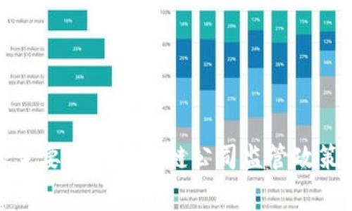 全球主要国家区块链公司监管政策概述