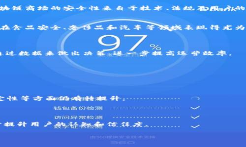 区块链商场模式有哪些

区块链, 商场模式, 去中心化/guanjianci

在当今数字经济快速发展的背景下，区块链技术正在渗透到各个行业，尤其是商业和零售领域。传统的商场模式面临着许多挑战，包括信任缺失、交易透明度不足以及高昂的中介费用等。而区块链商场模式则通过去中心化、透明和安全的特点，为解决这些问题提供了新的思路和方向。

区块链技术以其独特的去中心化、不可篡改和透明性等特点，正在推动商业模式的创新。通过区块链，商场可以实现更多的参与者共同管理、共享数据，进而降低运营成本，提高效率。

一、去中心化电商平台
去中心化电商平台是来源于区块链技术的一种新兴商业模式。不同于传统电商平台，去中心化电商没有中心化的管理机构，所有交易由用户自主完成，所有数据和交易信息储存在区块链上，确保了信息的透明性和不可篡改性。

在去中心化电商平台上，卖家和买家之间的直接交易可以有效降低中介费用，同时，智能合约的应用也使得交易的自动化和条件执行变得非常方便。例如，若买家在规定时间内未收到货物，则交易自动取消，资金由智能合约返还给买家，这样的机制避免了信任问题，也提高了交易的效率。

去中心化电商平台的优势在于可以自由选择交易双方，不再依赖于特定的平台或中介。同时，平台的运行和管理是由用户共同参与，提升了用户的参与感和归属感。

二、供应链管理平台
区块链技术在供应链管理领域的应用也逐渐受到重视。通过区块链，商场可以建立一个透明的供应链管理系统，记录每一个环节的信息，从生产到运输，再到最终消费者手中，所有的数据都可以追踪。

在供应链中，各参与者可以利用区块链技术共享信息。在传统的供应链中，不同环节的信息孤岛导致了信息不对称和效率低下。而通过区块链，所有参与者都可以实时获得最新的数据，同时供应链的透明性也增强，能够更容易地追踪到某一个产品是否符合标准、是否存在质量问题等。

例如，在食品行业，通过区块链技术，消费者可以扫描产品上的二维码，获取产品来源、生产日期、运输过程等信息，使消费者在安全性方面更有保障。此外，假如发生质量问题，企业能够迅速追溯到问题环境，从而快速响应。

三、忠诚度项目
在传统的商场中，客户忠诚度项目常常面临范围狭窄、管理成本高等问题。而通过区块链技术，商家能够轻易创建全球通用的忠诚度积分系统。

区块链的去中心化特性使得不同的商家能够相互合作，共享客户数据，打破各自孤立的积分系统。例如，顾客在一家商店消费所获得的积分可以在其他商家的平台上使用，提升了积分的流动性和价值。

通过区块链，积分的生成、使用、转让等均被记录和管理，防止了积分的虚假生成和诈骗现象。同时，顾客也可以在区块链上随时查看自己的积分余额和使用记录，增强了用户体验。

四、C2C市场
C2C市场是以消费者为中心的商业模式，允许消费者之间直接交易。在区块链技术的支持下，C2C市场的运作更加高效、透明与安全。

利用区块链技术，消费者可以在平台上发布商品信息并与其他消费者进行交流，无需通过中介进行交易。智能合约的使用可以确保交易在达成条件后自动执行，同时保障买卖双方的权益。

例如，某些区块链平台专注于二手商品市场，用户可以将自己不再需要的物品发布在区块链上，其他用户可以进行出价，最终通过智能合约完成交易。这种方式不仅节省了时间和成本，还能更好地进行资源的再利用。

五、区块链广告系统
传统的广告模式中，广告费用往往要支付给多个中介，导致广告投放效果与费用的失衡。而区块链广告系统通过去中心化的方式，可以大幅度降低中间成本。

在区块链广告平台上，广告主可以直接接触到目标用户，而用户也可以选择是否接受广告。这种供需双方的直接沟通，能够有效提高广告的精准度和转化率。同时，所有的广告投放和响应数据都将存储在区块链上，确保了数据的真实性与安全性。

此外，用户在观看广告后可以获得一定的奖励，例如数字货币或积分，进一步提高他们的参与积极性。这种新型广告模式将可能会改变整个广告行业的游戏规则。

六、问题讨论

1. 区块链商场模式如何解决传统商场的问题？
区块链商场模式通过去中心化、透明性和安全性等特性，解决了传统商场在信任、信息不对称和高昂费用等多个方面的问题。传统商场在运作过程中的一个普遍难题是信任缺失，用户往往因为缺乏对商场的信任而选择不购物。而区块链的不可篡改性和透明性则能有效增加用户对商场的信任。在去中心化的电商平台中，用户之间可以直接进行交易，去除了中间人的参与，从而降低了交易成本。

此外，区块链还可以提供完整的交易记录，用户可以随时查看自己的购买记录和交易过程，这不仅增加了透明度，也为消费者提供了更多的信息，让他们在消费时做出更明智的选择。

另一个传统商场较难解决的问题是维护信息的安全和隐私。区块链技术的加密特性让用户的个人信息能够得到更好的保护，只有用户本人才能访问和管理自己的数据。同时，通过智能合约，商家可以在获得用户同意的情况下，使用相关数据，保障了用户的隐私。

2. 去中心化电商平台的未来发展方向是什么？
去中心化电商平台的未来发展方向有几个方面，一方面，会整合更多的应用场景，不仅限于当下的线上交易如商品买卖，还有可能与线下实体商店相结合，通过技术手段实现更高效的库存管理、分销与物流等。

另一方面，将会有更多的区块链项目展开与传统企业的合作，推进区块链技术的应用。此外，随着相关法规和政策的逐步完善，尤其是在消费者权益保护和数据隐私方面，去中心化电商平台将更具合法性和安全性，能够吸引更多的用户参与。

再者，人工智能的运用也将为去中心化电商平台的智能推荐和市场分析提供助力，使其能够更好地把握市场趋势和用户偏好，提供个性化的服务体验。可以想象，未来的去中心化电商平台将更加智能化、个性化，同时为商家带来更高效的运营模式。

3. 如何保证区块链商场的交易安全？
区块链商场的安全性主要依赖于多重技术手段的保障。首先，区块链的去中心化特性本身意味着没有一个单一的控制点，攻击者很难通过破解一个数据库来获取交易信息。

其次，区块链的加密算法为交易提供了安全防护。每一笔交易都必须经过网络中多个节点的验证，确保交易的合法性和真实性。此外，智能合约在执行交易时也提供了规则的自动化审查，从而避免人为的操作失误或恶意行为。

然而，除了技术层面的保障，还需注意交易参与方的身份验证。例如，商家可以通过KYC（Know Your Customer）程序确保每位参与者的身份合规性，从而降低欺诈风险。

最重要的是，区块链商场必须确保用户的访问和使用是安全的。这就需要用户自身也具备一定的安全意识，不轻易分享自己的私钥等敏感信息，避免被钓鱼攻击。整体而言，区块链商场的安全性来自于技术、法规及用户的共同努力。

4. 区块链商场模式对传统零售业带来了哪些变革？
区块链商场模式对传统零售业的变革主要体现在几个方面。第一，增强了透明度，消费者对于商品的来源、生产过程等信息更加清晰，能够做出更加合理的消费选择，这个趋势在食品安全、奢侈品和汽车等领域表现得尤为显著。

第二，改变了商品流通的方式，消除了中间商的环节，使得消费者能够以更低的价格购买到高质量的商品，从而提高了市场的竞争力。

第 strong三点/strong，区块链商场模式促使传统零售商必须向数字化和智能化转型。与此同时，传统企业对于数据的利用和分析需求也在上升，企业开始越来越重视如何通过数据来做出决策，进一步提高运营效率。

最后，区块链的应用也为新兴商业模式的创新提供了动力，传统零售商可以借助这种新技术开发出更具吸引力的产品和服务，创造新的商业价值，从而推动整个行业的发展。

5. 区块链商场模式在未来将会面临哪些挑战？
区块链商场模式在未来的发展中将面临多个挑战，例如技术的成熟性对行业推广的影响、法规政策的不完善、用户的认知与接受程度等。

首先，虽然区块链技术在理论上能解决很多问题，但其在大规模商用中的成熟度依然存在不确定性，尤其是在性能和可扩展性方面。很多区块链平台在交易处理速度、网络稳定性等方面仍有待提升。

其次，现阶段的法规政策对于区块链和加密货币行业仍较为模糊，缺乏统一的规范。这使得商家在合规性方面存在较大不确定性，影响企业的长期投资和战略规划。

此外，用户的认知程度也是一个重要的障碍。很多普通消费者对于区块链及其相关技术并不理解，缺乏足够的信任。因此，为形成用户基础，商家需加大宣传和教育力度，以逐步提升用户的认知和信任度。

综上所述，尽管区块链商场模式将会在未来发展中面临一些挑战，但凭借其独特优势和良好的商业潜力，依然值得期待与探索。