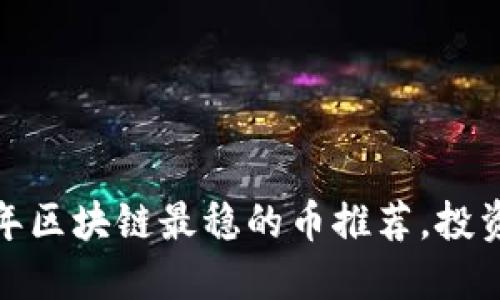 : 2023年区块链最稳的币推荐，投资者必看！