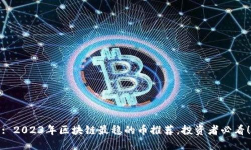 : 2023年区块链最稳的币推荐，投资者必看！