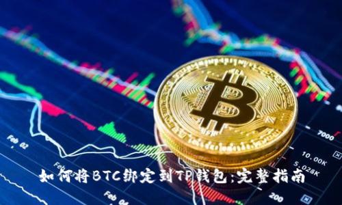 如何将BTC绑定到TP钱包：完整指南