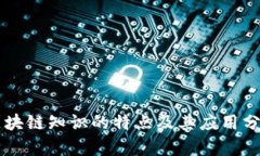 区块链知识的特点及其应用分析