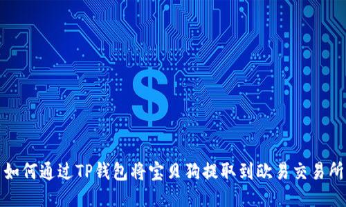  如何通过TP钱包将宝贝狗提取到欧易交易所？