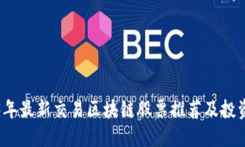 2023年最新交易区块链股票推荐及投资指南