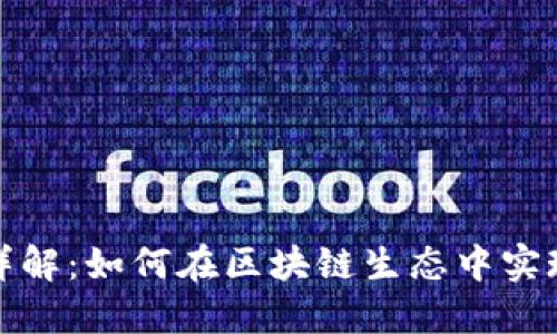 TP钱包公链详解：如何在区块链生态中实现安全与高效