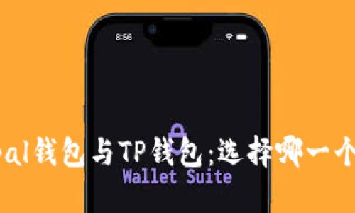 Safepal钱包与TP钱包：选择哪一个更好？