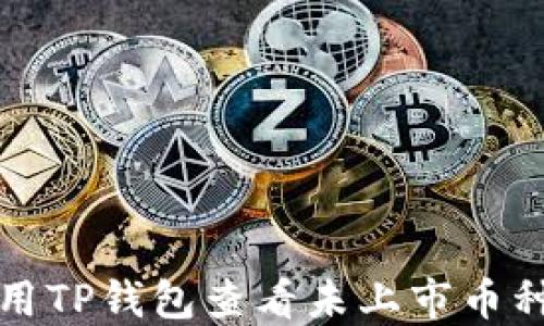 
如何利用TP钱包查看未上市币种的行情