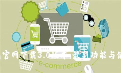 t p钱包官网下载3.0版本：最新功能与使用指南