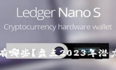 区块链银行股有哪些？盘点2023年潜力股及发展趋