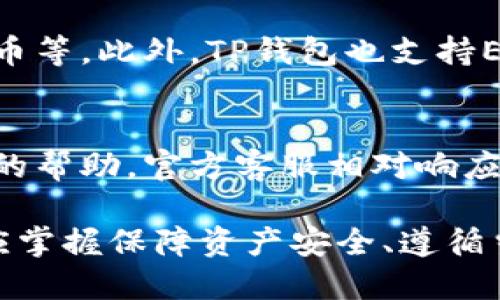   在哪些地区可以使用TP钱包？ / 

 guanjianci TP钱包, 区块链钱包, 数字资产管理 /guanjianci 

在这个数字化快速发展的时代，区块链技术和加密货币的应用日趋广泛。TP钱包作为一种流行的数字钱包，越来越多的用户希望了解在哪些地区可以使用该钱包。TP钱包能够方便用户管理各种加密资产，进行数字货币的交易，同时也支持多种区块链平台的代币。

本篇文章将深入探讨TP钱包的功能特性、市场覆盖范围、用户使用的便利性，以及可能面临的法律和技术挑战。同时，我们也会解答一些关于TP钱包的常见问题，以帮助用户更好地理解和使用这一工具。

TP钱包的基本功能
TP钱包是一个多功能的数字资产管理工具，用户可以通过它轻松管理和交易他们的加密货币。它的基本功能包括但不限于：

1. **资产管理**：用户可以在TP钱包中查看和管理不同类型的加密货币，包括比特币、以太坊以及其他许多代币。此外，TP钱包支持各种区块链平台的多样化资产。

2. **交易功能**：TP钱包提供了便捷的交易功能，用户不仅可以在钱包内进行转账，还可以通过内置的交易所直接进行买卖操作。交易的速度和安全性得到了充分保障。

3. **跨平台支持**：TP钱包不仅支持手机端应用，还可在桌面端打开，提供了良好的用户体验。用户可以在不同设备间无缝切换。

4. **安全性**：TP钱包采用了先进的加密技术，确保用户的资产安全。同时，用户还可以设置多重签名和生物识别等额外的安全措施，进一步保护数字资产。

TP钱包的区域可用性
TP钱包的可用性与其技术架构、法律法规和用户需求密切相关。不同国家和地区对于加密货币的法律地位和监管政策各不相同，因此TP钱包在不同地区的可用性也有所区别。

1. **亚洲地区**：在亚洲市场，TP钱包受到了广泛的欢迎，尤其是在中国、日本、韩国等对数字货币有较高接受度的国家。不论是个人用户还是企业，均能在这些国家合法使用TP钱包进行各类数字资产的管理与交易。

2. **北美地区**：在美国和加拿大，TP钱包的使用情况较为普遍。这些国家对加密货币的监管政策相对成熟，用户在使用TP钱包的过程中，能够得到必要的法律支持与保障。

3. **欧洲地区**：在欧洲，特别是德国、法国和瑞士等国家，TP钱包也被广泛使用。欧盟对加密货币有着相对明确的立法框架，用户在使用过程中的合法合规问题得以解决。

4. **其他地区**：在南美、非洲等地区，由于监管环境尚不明朗，TP钱包的使用情况则相对较少。然而，在一些特殊情况下，比如经济不稳定的国家，加密货币钱包的需求也在不断上升。

TP钱包的优越性
使用TP钱包的优势在于其技术的先进性与用户体验的友好：

1. **用户友好的界面**：TP钱包的设计致力于提供直观的用户体验，使得即使是首次接触数字货币的用户也能轻松上手。其界面的简单直观让用户能够迅速找到所需功能。

2. **低交易费用**：相较于一些其他钱包，TP钱包在交易费用上具备一定优势，特别适合频繁交易的用户。这使得用户在资产管理上更加灵活。

3. **迅速的转账速度**：TP钱包支持快速的交易确认，这为用户提供了流畅的体验。在电商交易及日常消费等场景下，效率至关重要。

4. **社区支持与资源**：TP钱包背后有着活跃的社区支持，用户可以在社区中获取帮助、分享经验或参与讨论。这使得新用户能够更快适应并融入到这个数字资产的世界中。

使用TP钱包的潜在问题
尽管TP钱包具备许多优势，但用户在使用过程中还是可能会遇到一些潜在问题，这些问题总体上主要体现在技术和法律层面。

1. **法律合规问题**：在不同地区，对于加密货币的监管政策差异较大，用户在使用TP钱包时要及时了解当地的法律法规，以避免不必要的法律风险。

2. **技术问题**：网络故障、钱包软件的bug等技术问题可能会影响用户的使用体验。在遇到问题时，用户需学会如何及时处理和解决这些技术问题。

3. **安全隐患**：虽然TP钱包具备较高的安全性，但用户自身的安全防范意识同样重要。如何设置安全措施、确保私钥安全存储等，都是用户需要重视的问题。

4. **市场波动风险**：加密货币价格波动频繁，用户在管理资产时需理性判断和制定投资策略，避免因市场波动造成的经济损失。

5. **使用学习曲线**：对于新用户而言，虽然TP钱包界面友好但仍需要一定的学习时间，以便掌握如何进行资产管理、交易等多种功能。

TP钱包常见问题解答
ol
liTP钱包的注册流程是怎样的？/li
liTP钱包如何保证用户资产安全？/li
li对于初次使用TP钱包的用户，有什么建议？/li
liTP钱包支持哪些类型的加密货币？/li
liTP钱包的客服支持情况如何？/li
/ol

TP钱包的注册流程是怎样的？
注册TP钱包十分简单，用户只需按以下步骤进行：

1. **下载和安装**：前往官方网站或应用商店下载TP钱包应用。安装完成后，打开TP钱包。
2. **创建账户**：在应用首页，选择“创建新钱包”。按照提示设置一个强密码，确保密码复杂且易记。
3. **备份助记词**：TP钱包将生成一个助记词，这是账户恢复的关键。务必妥善保存，不能泄露给他人。
4. **完成设置**：根据提示填写相关信息，完成整个注册流程后，你就可以开始使用TP钱包进行数字资产管理和交易了。

TP钱包如何保证用户资产安全？
TP钱包采用了多种安全措施，确保用户资产的安全：

1. **加密技术**：TP钱包利用高强度加密技术，保护用户的信息和资产安全。
2. **助记词和私钥管理**：用户需妥善管理助记词和私钥，一旦丢失将无法恢复账户。
3. **多重签名**：用户可选择启用多重签名，增加账户的安全性。
4. **定期安全审计**：TP钱包团队会定期进行代码审计和安全测试，及时修复潜在漏洞。

对于初次使用TP钱包的用户，有什么建议？
对于第一次接触TP钱包的用户，建议注意以下几点：

1. **了解基础知识**：在使用前，花些时间了解什么是区块链、加密货币及其运作方式。
2. **保护私钥和助记词**：切勿将私钥和助记词与他人分享，最好在离线环境中保存。
3. **从小额交易开始**：初期可以从小额交易开始，以便熟悉操作。
4. **注意交易风险**：了解市场风险，制定合理的投资策略。

TP钱包支持哪些类型的加密货币？
TP钱包支持多种主流和小众加密货币，确保用户能够灵活管理自己的资产。常见支持的币种包括比特币、以太坊、莱特币等，此外，TP钱包也支持ERC-20及其他标准的代币，用户可通过钱包功能查看具体支持币种列表。

TP钱包的客服支持情况如何？
TP钱包提供多种客服支持渠道，包括官方网站的在线客服、邮件支持、及论坛社群等，用户在遇到问题时能够得到及时的帮助。官方客服相对响应及时，用户可根据具体问题选择合适的客服渠道。

综上所述，TP钱包在全球多个地区提供了便利的数字资产管理服务，用户在使用时不仅需要了解基本的操作流程，还应掌握保障资产安全、遵循当地法规等重要信息，以确保更加顺畅的使用体验。