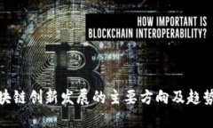 : 区块链创新发展的主要方向及趋势分析