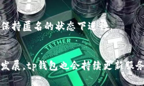    t p 钱包支持苹果设备的使用指南  / 

 guanjianci  tp钱包, 苹果, 数字货币  /guanjianci 

在当今数字化的时代，数字货币钱包逐渐成为我们生活中不可或缺的一部分。不同的平台为用户提供了多样化的服务，从而帮助他们更方便地存储、交易和管理他们的数字资产。而在众多钱包中，tp钱包因其功能强大、用户体验优秀而备受欢迎。然而，许多用户在选择电子钱包时，往往会考虑它是否兼容自己所使用的设备，例如苹果手机（iPhone和iPad）。那么，tp钱包是否支持苹果设备呢？让我们一起深入探讨这一问题。

一、TP钱包的基本介绍
tp钱包是一款集合了多种功能的数字货币钱包，用户可以使用它来存储、转账和交易各种数字资产。它支持多种主流的数字货币，如比特币、以太坊等。此外，tp钱包还提供了安全的加密技术，以保护用户的资金安全。由于其操作简单和界面友好，tp钱包快速赢得了用户的好评。

二、TP钱包针对苹果设备的功能支持
在回答tp钱包是否支持苹果设备之前，我们需要明确几个关键点。首先，tp钱包是否提供了适用于iOS系统的移动端应用？这一点非常重要，因为苹果的用户群体庞大，拥有良好的移动端支持将有助于提高用户的使用体验。
根据最新的信息，tp钱包已经推出了适用于iOS系统的移动应用，用户可以在App Store中下载并安装该应用。用户只需用苹果设备登录自己的账户，即可轻松地进行资产管理、交易和其他操作。同时，tp钱包在设计上也充分考虑了苹果设备的界面和使用习惯，确保用户在使用过程中能够得心应手。

三、使用TP钱包的优势
使用tp钱包对于苹果用户而言，主要有以下几方面的优势：
ol
    li安全性：tp钱包采用了多层安全加密措施，可以有效保护用户的资产安全。/li
    li便捷性：无论何时何地，用户只需通过手机即可轻松访问自己的钱包，实现快速转账和交易。/li
    li多样化：tp钱包不仅支持多种主流数字货币，还提供了多种功能，如兑换和统计等，可以满足用户的多样化需求。/li
    li用户体验：tp钱包的界面设计简洁，操作流畅，让用户在使用过程中体会到极佳的体验。/li
/ol

四、TP钱包的下载与安装教程
对于苹果用户来说，下载和安装tp钱包的步骤十分简单。以下是简要的步骤：
ol
    li打开App Store应用，确保您的设备已连接到互联网。/li
    li在搜索框中输入“tp钱包”进行搜索。/li
    li找到相关的tp钱包应用后，点击“获取”并输入您的Apple ID密码进行确认。/li
    li下载完成后，点击“打开”应用，按照提示完成注册或登录。/li
/ol

五、TP钱包的常见问题及解答
作为用户，在使用tp钱包的过程中，可能会有一些常见问题，以下是对这些问题的详细解答：

1. TP钱包支持哪些数字货币？
tp钱包支持多种主流数字货币，包括但不限于比特币（BTC）、以太坊（ETH）、莱特币（LTC）、瑞波币（XRP）等。用户可以在钱包中自由选择和管理自己的资产。具体支持的币种可能会随着市场发展不断更新。
对于投资者来说，选择一个支持多种数字货币的钱包非常重要，因为这将方便用户进行多种资产的管理和交易。tp钱包提供的多币种支持，正是基于市场需求和用户体验的考虑。

2. TP钱包的安全性如何？
安全性一直是用户关注的重点，tp钱包在安全性方面采取多种措施来保护用户的资产。例如，它采用多重签名技术，确保只有经过授权的用户才能进行交易。同时，tp钱包还支持用户设置密码、指纹或面部识别等安全验证步骤，以增强账户的安全性。
在数字货币市场，不少用户因为安全问题而产生焦虑，而tp钱包通过技术手段有效降低了这种风险，确保用户资金安全。此外，tp钱包还会定期更新程序，修补潜在的安全漏洞，以增强整体安全性。

3. 如何进行数字货币的转账和交易？
在tp钱包中，转账和交易的过程非常简便。用户只需登录账户，选择想要转账的数字货币，输入接收方的钱包地址和转账金额，最后确认交易即可。对于小白用户来说，tp钱包提供了友好的操作指南，帮助用户快速上手。
需要注意的是，在进行转账时，务必仔细核对输入的接收方地址。因为一旦转账完成，交易将无法撤回。此外，为了确保网络交易顺畅，建议在适当的时候选择网络负载相对较低的时段进行操作。

4. TP钱包是否支持法币交易？
作为一个数字货币钱包，tp钱包主要支持臭名的数字资产管理，但关于法币交易的问题，则需要视具体的地区和业务方向而定。许多用户希望通过钱包进行法币的充值和提现，以便于更好地管理自己的资产。
目前，tp钱包提供了一些与法币兑换相关的功能，比如支持直接用法币购买数字货币的服务。然而，这些服务的可用性与用户所在的地区、政策法规密切相关。因此，用户在使用这项功能前，建议详细了解tp钱包的官方通知和相关政策。

5. TP钱包如何保证用户隐私？
在数字货币领域，用户的隐私保护显得尤为重要。tp钱包在这一方面也采取了一些措施，以确保用户信息不会轻易泄漏。具体来说，tp钱包不要求用户提供过多的个人信息，绝大多数功能都可以在保持匿名的状态下进行。
此外，tp钱包采用了先进的加密技术，确保用户信息在传输过程中不会被第三方获取。通过这些措施，tp钱包旨在营造一个更加安全和私密的交易环境，让用户在进行数字资产管理时更加放心。

总之，tp钱包在苹果设备上有着良好的支持和用户体验，提供了一系列便捷的功能和高度的安全性。但在使用中，用户也需要保持警惕，确保自己的信息安全和资金安全。随着数字货币市场的不断发展，tp钱包也会持续更新服务，以更好地满足用户的需求。