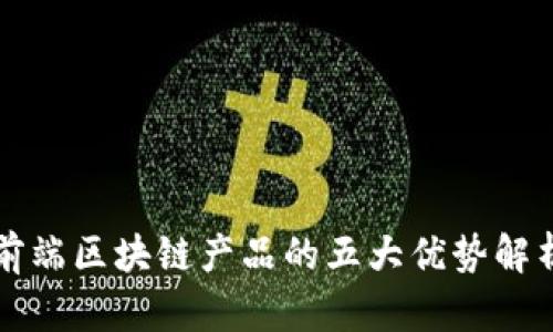 前端区块链产品的五大优势解析